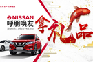 NISSAN  全新逍客品鑒會暨限時搶購會