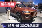 2019上海车展：哈弗H6 300万纪念版亮相