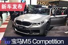 2019上海車(chē)展：寶馬M5 Competition亮相
