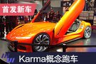 2019上海车展：Karma SC1 Vision概念车