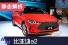 首款跨界轎跑SUV 靜態(tài)體驗比亞迪e2