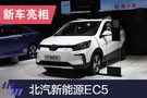 2019年上海车展：北汽新能源EC5亮相