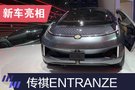 2019上海车展：广汽传祺ENTRANZE概念车