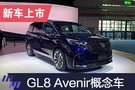 2019上海車展：別克GL8 Avenir概念車首發(fā)