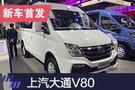 2019上海車展：大通V80 PLUS正式發(fā)布