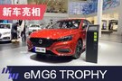 2019上海車展:名爵6新能源TROPHY 5.9s破百