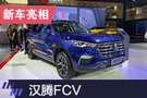 2019上海車展：漢騰FCV實車正式亮相