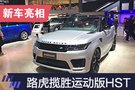 2019上海車展：路虎攬勝運(yùn)動版HST亮相