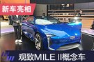 2019上海车展：观致MILE II概念车亮相