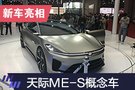 2019上海车展：天际ME-S概念车亮相