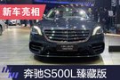 2019上海车展：奔驰S500L臻藏版亮相