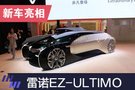 2019上海车展:雷诺EZ-ULTIMO概念车国内首秀