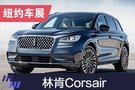 2019紐約車展：林肯發(fā)布MKC繼任者Corsair