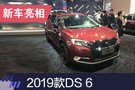 2019上海车展：2019款DS 6正式亮相