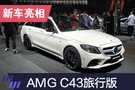 2019上海车展：AMG C43旅行版国内首发
