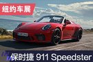 2019紐約車展：保時捷 911 Speedster首發(fā)