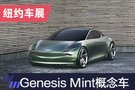 2019纽约车展：Genesis电动概念车Mint亮相