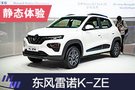 來自法國的純電SUV 體驗雷諾K-ZE量產(chǎn)版