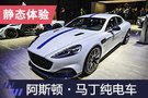 加速仅4秒 静态体验阿斯顿·马丁Rapide E