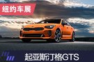 2019紐約車展：起亞斯汀格GTS首發(fā)