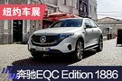 2019纽约车展：奔驰EQC Edition 1886特别版