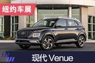 2019紐約車展：現代全新小型SUV Venue首發