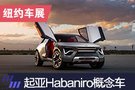 2019纽约车展：起亚Habaniro概念车发布