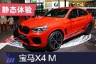 宝马X4 M静态体验 躁动的轿跑SUV