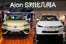 现代与未来 广汽新能源Aion S对比吉利几何A