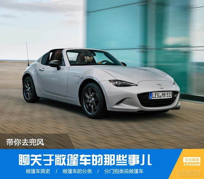 帶你去兜風(fēng) 聊關(guān)于敞篷車(chē)的那些事兒