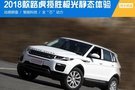 （已完成）煥“芯”而來 實拍2018款路虎攬勝極光