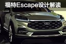 迎合本土審美 全新福特Escape外觀設(shè)計(jì)解讀