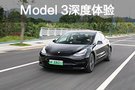 完成度令人滿意 特斯拉Model 3深度體驗