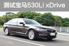 動靜皆宜 測試寶馬530Li xDrive豪華套裝