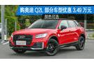 奧迪Q2L優(yōu)惠高達(dá)3.76萬 現(xiàn)車充足