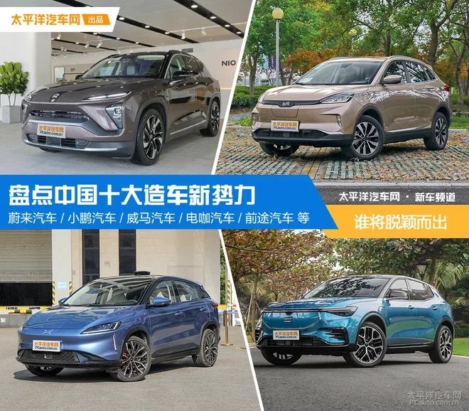 誰(shuí)將脫穎而出 盤點(diǎn)中國(guó)十大造車新勢(shì)力