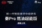 秦Pro三箭齊發(fā) 禮惠全城