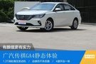 （已完成）廣汽傳祺GA4靜態(tài)體驗
