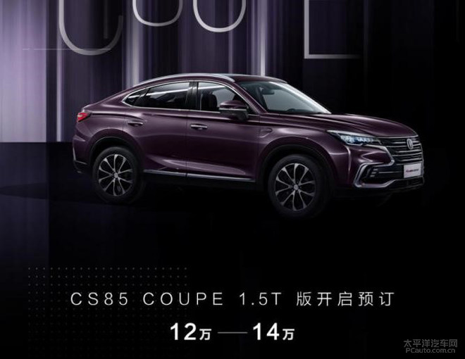长安cs85报价价格,长安cs85图片售价参数 长安cs85coupe15t预售价为1214万元