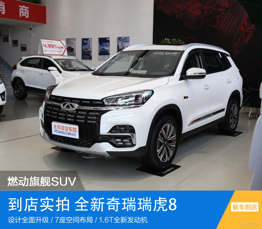 到店实拍全新奇瑞瑞虎8燃动旗舰suv