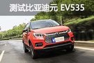 对得起“精品”二字 测试比亚迪元EV535