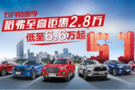 五月特惠季 哈弗神車至高鉅惠2.8萬
