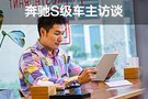 非凡之勢 梅賽德斯-奔馳S級車主訪談