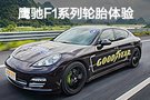 操控與靜音并重 固特異鷹馳F1系列輪胎體驗(yàn)