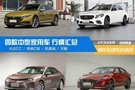 (已完成)感性和理性的選擇 四款中型車行情匯總