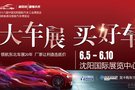 第十八届中国沈阳国际汽车工业博览会