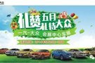 南陽眾業(yè)5月25-26日，購車正當時?。。?></a>
                                
                                <div   id=