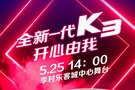 青岛韩亚全新一代K3青岛区域上市发布会