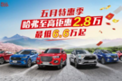 五月特惠季  哈弗神车 至高钜惠2.8万