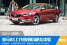 Pcauto上饶站到店静态体验海马8S